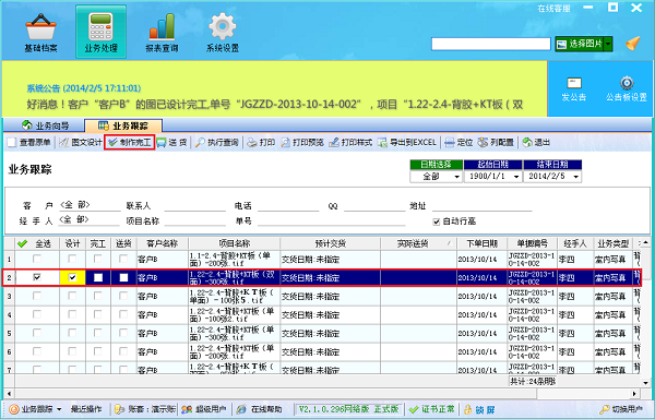 噴繪管理軟件業(yè)務(wù)跟蹤界面