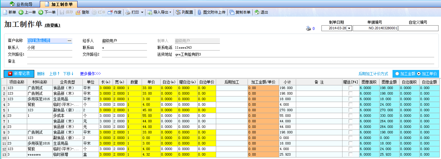 飛揚(yáng)動(dòng)力廣告公司管理軟件-加工制作單界面