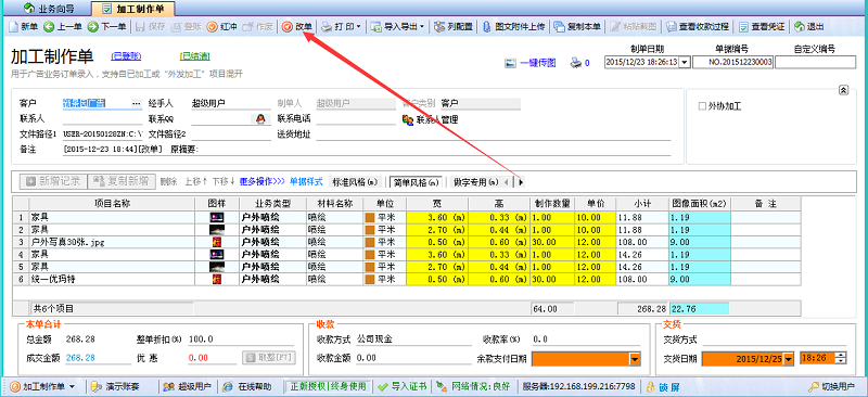 加工制作單登賬后可以改單