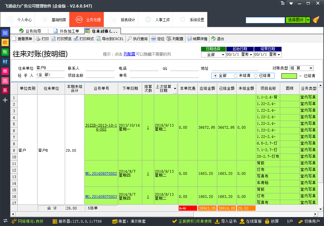 飛揚動力廣告公司管理軟件