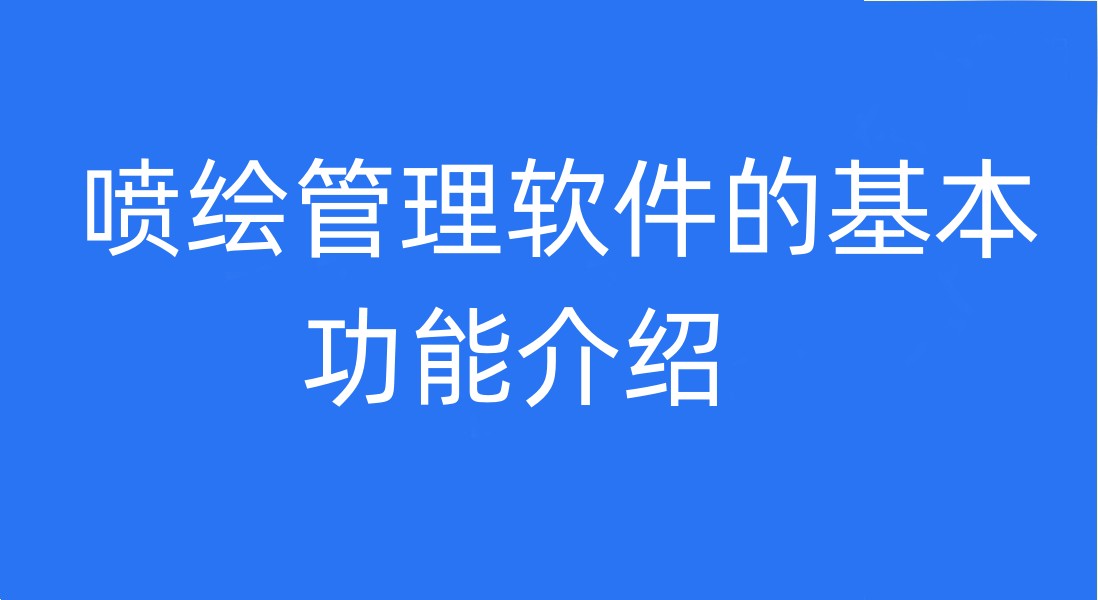 噴繪管理軟件的基本功能